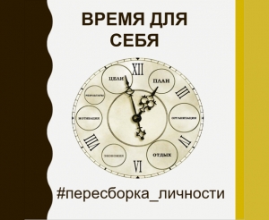 8 шаг - ВРЕМЯ ДЛЯ СЕБЯ