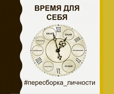 8 шаг - ВРЕМЯ ДЛЯ СЕБЯ