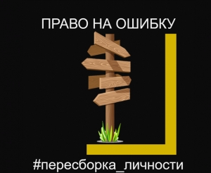 11 шаг - ПРАВО НА ОШИБКУ