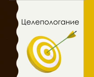 3 шаг - ЦЕЛЕПОЛАГАНИЕ