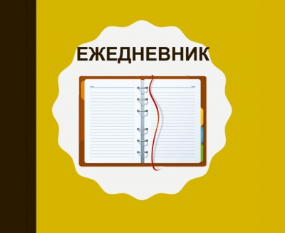 5 шаг - ЕЖЕДНЕВНИК