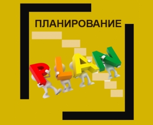 4 шаг - ПЛАНИРОВАНИЕ
