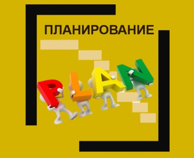 4 шаг - ПЛАНИРОВАНИЕ