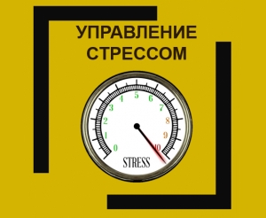 УПРАВЛЕНИЕ СТРЕССОМ