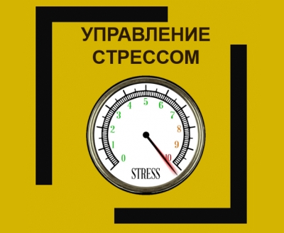 УПРАВЛЕНИЕ СТРЕССОМ