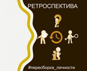 7 шаг - РЕТРОСПЕКТИВА