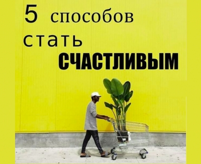 5 СПОСОБОВ БЫТЬ СЧАСТЛИВЫМ