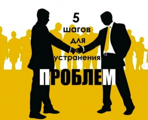 5 ШАГОВ ДЛЯ УСТРАНЕНИЯ ПРОБЛЕМ